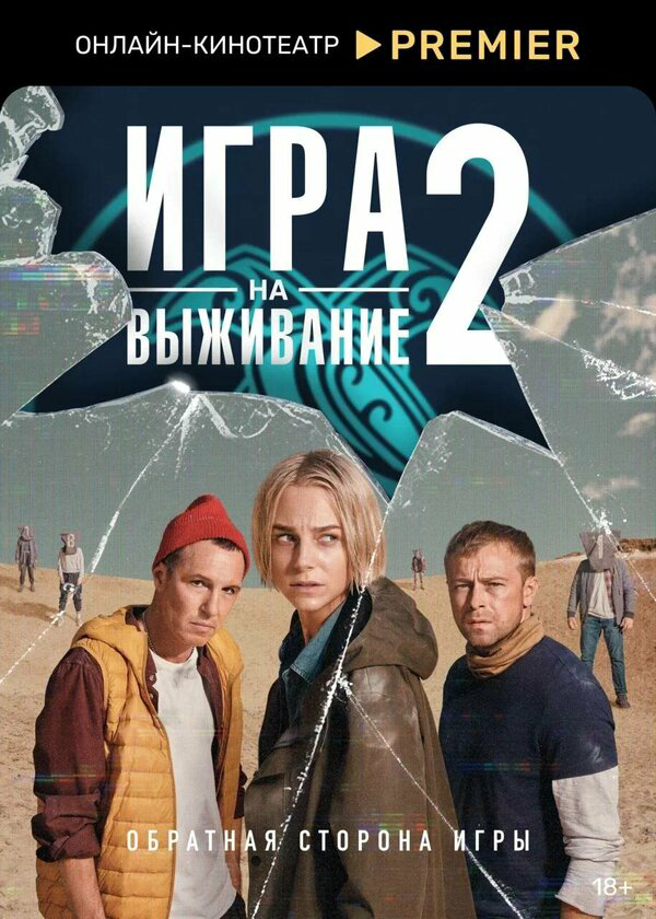 Игра на выживание 2020 смотреть онлайн бесплатно
